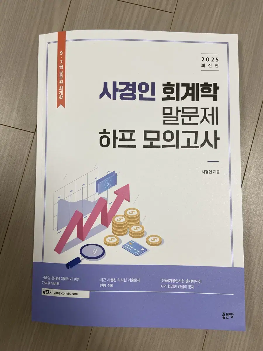 2025 사경인 회계학 말문제 하프 모의고사